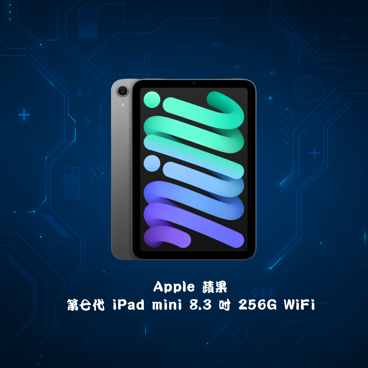 第七代 iPad mini 8.3 吋 128G WiFi